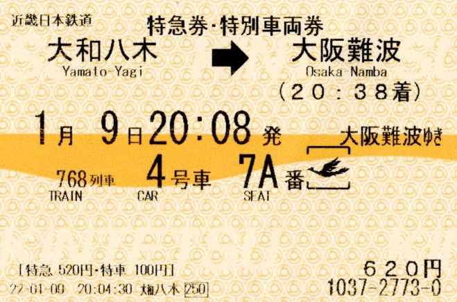 特急券・特別車両券(80000系・名阪768レ)(2022.1.9)